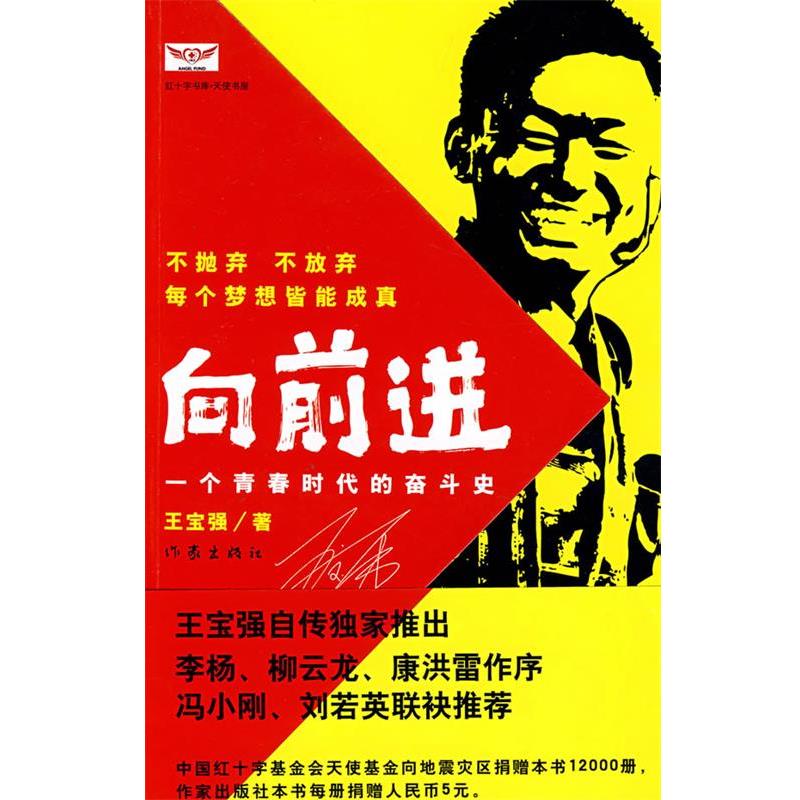【正版书】 向前进:一个青春时代的奋斗史 王宝强　著,马戎戎,张凡　整理 作家出版社