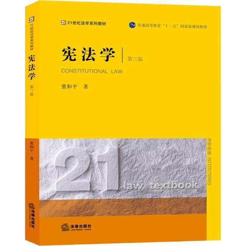 【正版书】 宪法学 董和平　著 法律出版社