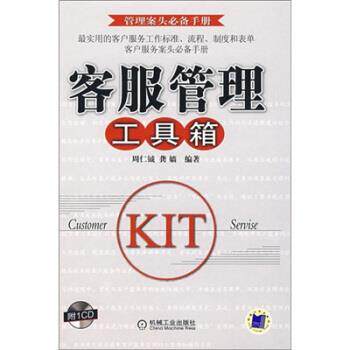 【正版书】 客服管理工具箱 周仁钺,龚嫱 著 机械工业出版社
