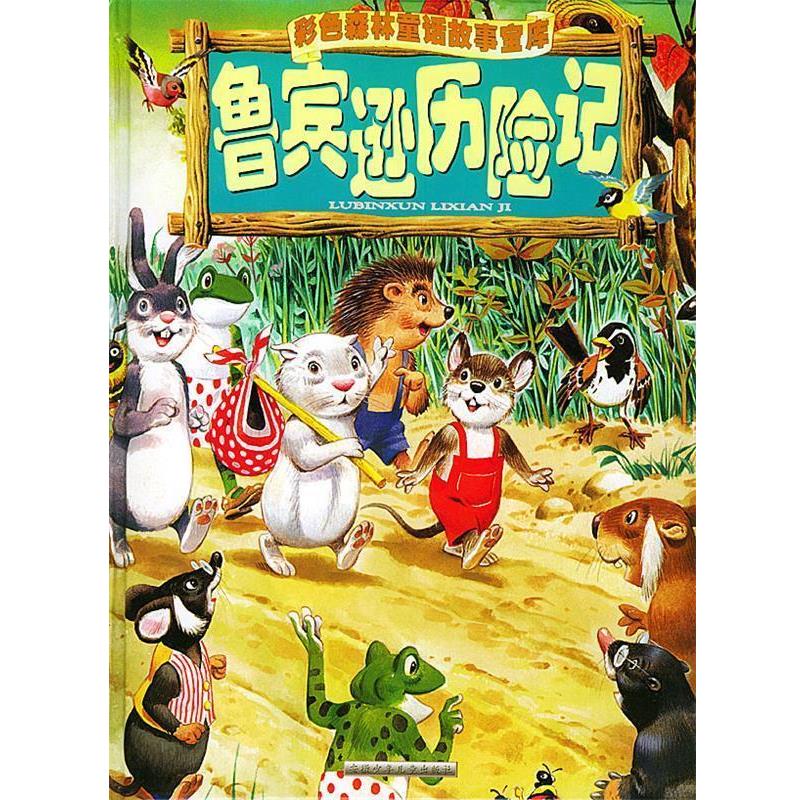 【正版书】 鲁宾逊历险记 彩色森林童话故事宝库 (意)托尼·沃尔夫 绘画 安徽少年儿童出版社