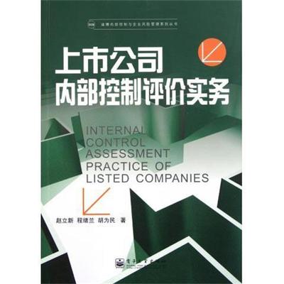 【正版书】 上市公司内部控制评价实务 赵立新,程绪兰,胡为民　著 电子工业出版社