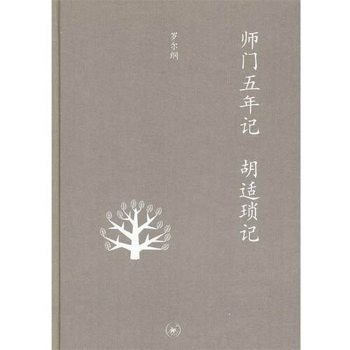 【正版书】 中学图书馆文库—师门五年记  胡适琐记 罗尔纲　著 生活·读书·新知三联书店