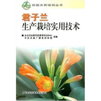 【正版书】 君子兰生产栽培实用技术 李瑞昌 等 著 中国农业科学技术出版社