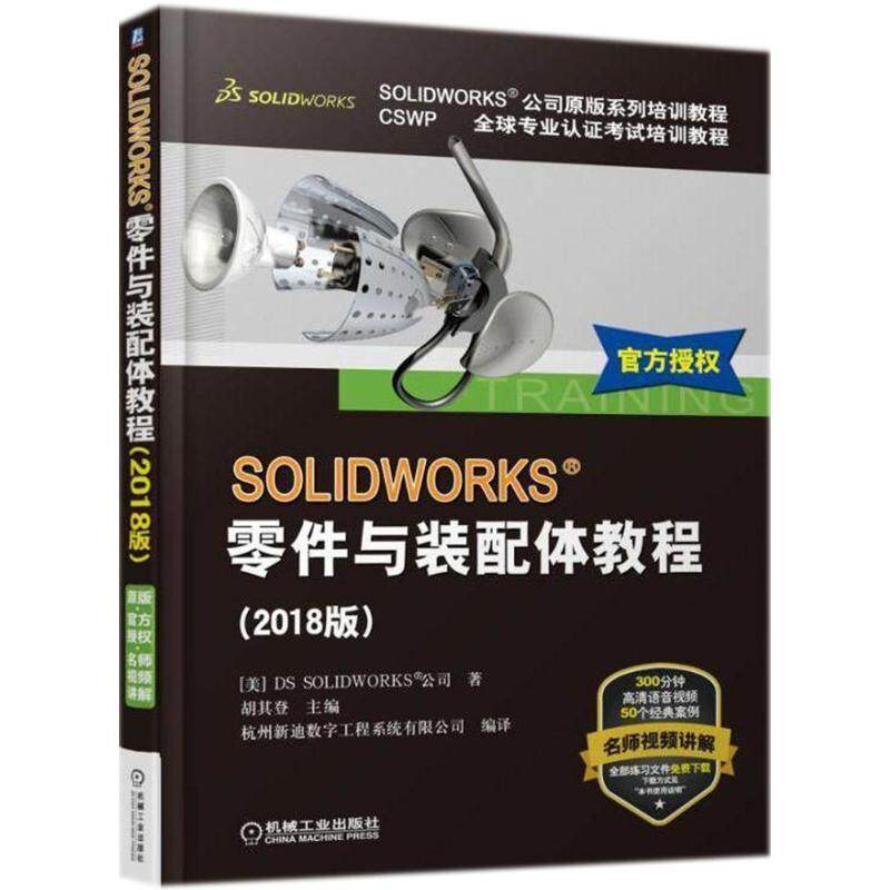 【正版现货】SOLIDWORKS零件与装配体教程（2018版） 胡其登；杭州新迪数字