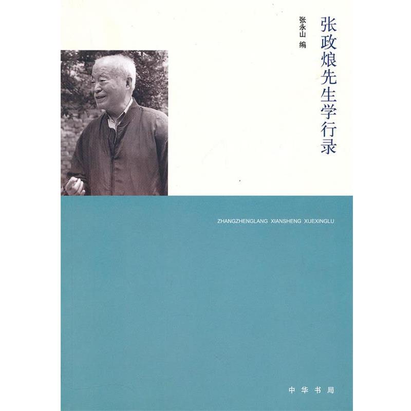 【正版书】 张政烺先生学行录 张永山 编 中华书局