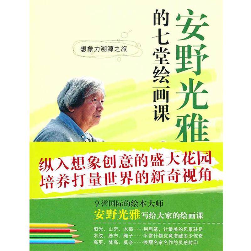 【正版书】 安野光雅的七堂绘画课 (日)安野光雅 著,黄友玫 译 21世纪出版社