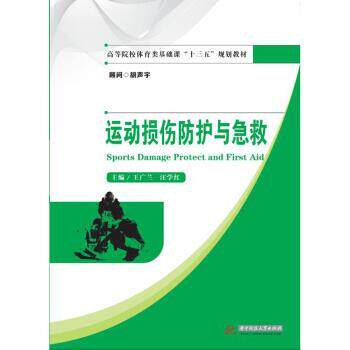 【正版书】 运动损伤防护与急救 王广兰,汪学红 著 华中科技大学出版社