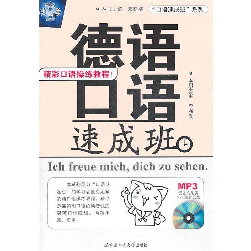 【正版书】 德语口语速成班-含高品质MP3光盘 本册李强勋 哈尔滨工业大学出版社