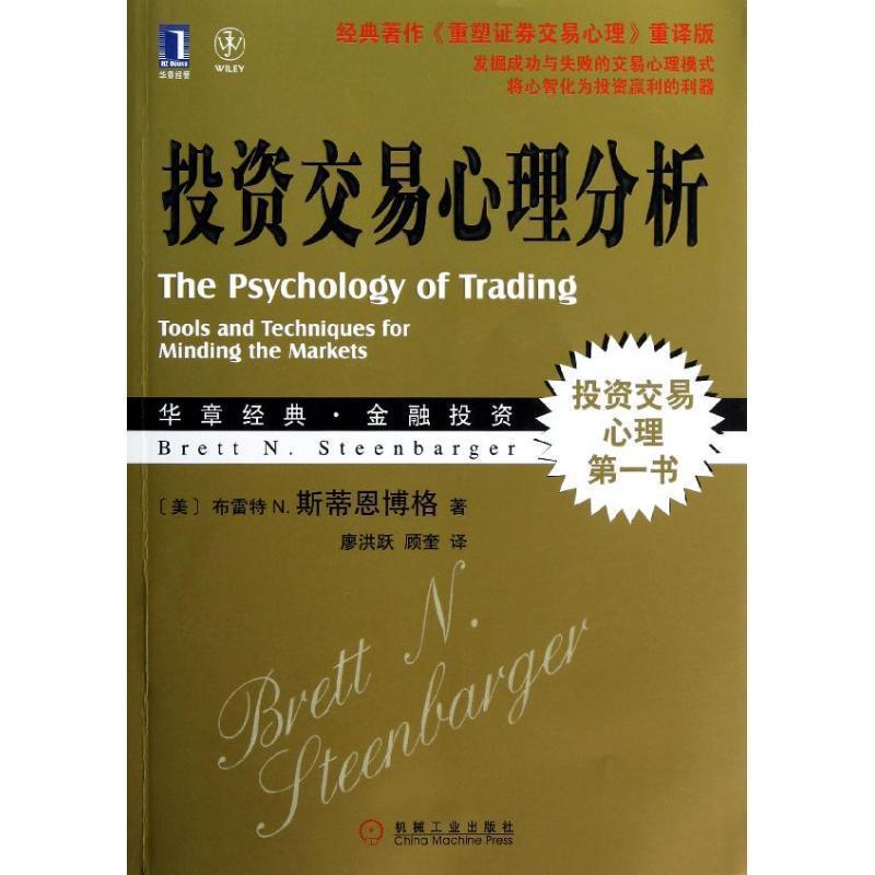 【正版书】 投资交易心理分析 (美)斯蒂恩博格 著,廖洪跃,顾奎 译 机械工业出版社