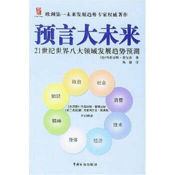【正版书】 预言大未来:21世纪世界八大领域发展趋势预测 马蒂亚斯·霍尔茨 著,陈婕 译 中国海关出版社