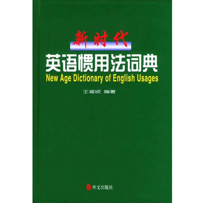 【正版书】 新时代英语惯用法词典 王福祯 编著 外文出版社