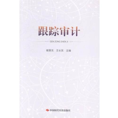 【正版书】 跟踪审计 崔振龙,王长友 编 中国时代经济出版社