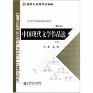 【正版书】 中国现代文学作品选 刘勇　主编 北京师范大学出版社