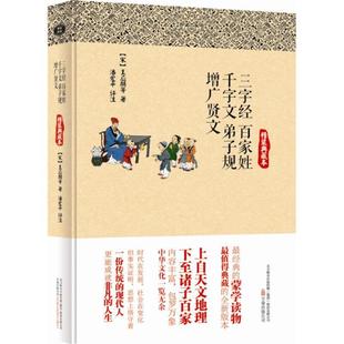 【正版书】 三字经·百家姓·千字文·弟子规·增广贤文 张岱 万卷出版公司出版社
