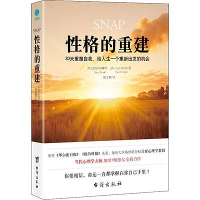 【正版书】 性格的重建 (美)加里·斯摩尔(Gary Small),(美)吉吉·沃甘(Gigi Vorgan) 台海出版社