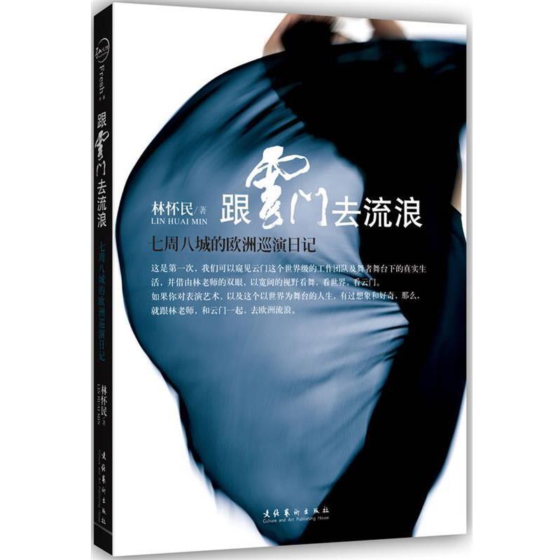 【正版书】 跟云门去流浪 林怀民 著 文化艺术出版社