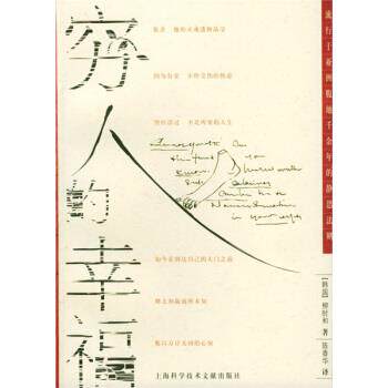 【正版书】 穷人的幸福 [韩] 柳时和 著,陈香华 译 上海科学技术文献出版社