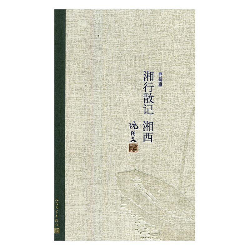 【正版书】 湘行散记 湘西 沈从文 人民文学出版社