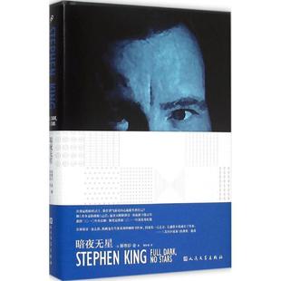 正版 人民文学出版 书 斯蒂芬.金 社 暗夜无星