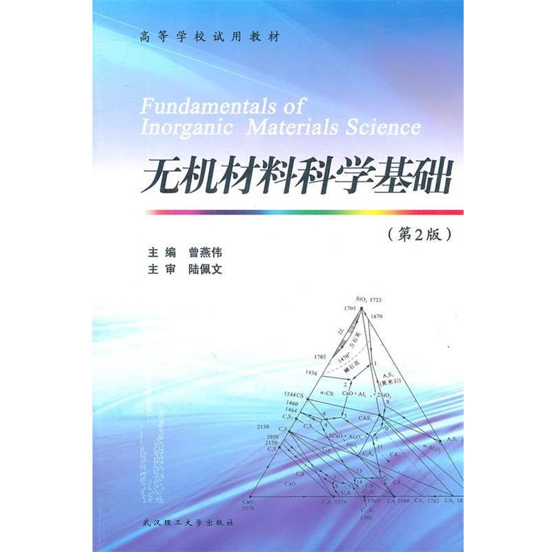 【正版书】 无机材料科学基础 曾燕伟　主编 武汉理工大学出版社