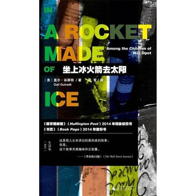 【正版书】 坐上冰火箭去太阳 (美)盖尔·谷翠特(Gail Gutradt) 著,周常 译 广西师范大学出版社