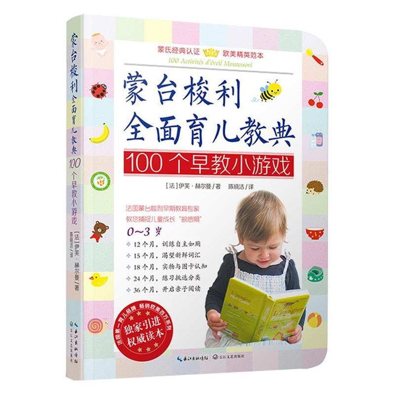 【正版书】 蒙台梭利全面育儿教典100个早教小游戏 【法】伊芙赫尔曼 著,陈晓洁 译 长江文艺出版社