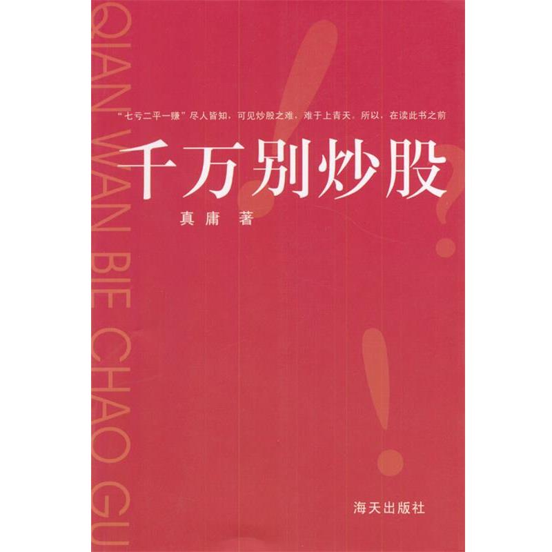 【正版书】 千万别炒股 真庸 著 海天出版社