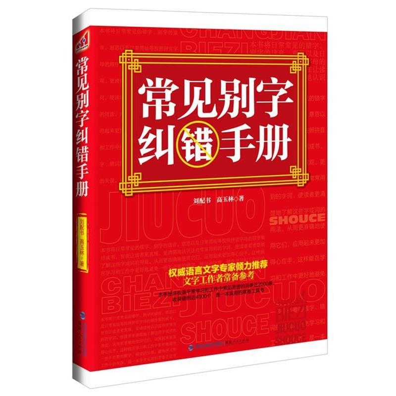 【正版书】 常见别字纠错手册 刘配书,高玉林 福建人民出版社