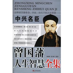 中兴名臣曾国藩人生智慧全集 隋晓明 赵文明 中国市场出版 书 编著 社 正版