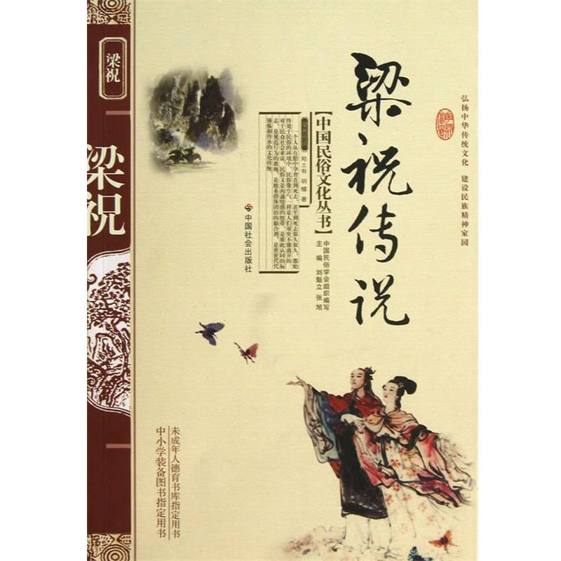 【正版书】 梁祝传说 郑士有,胡蝶 著 中国社会出版社