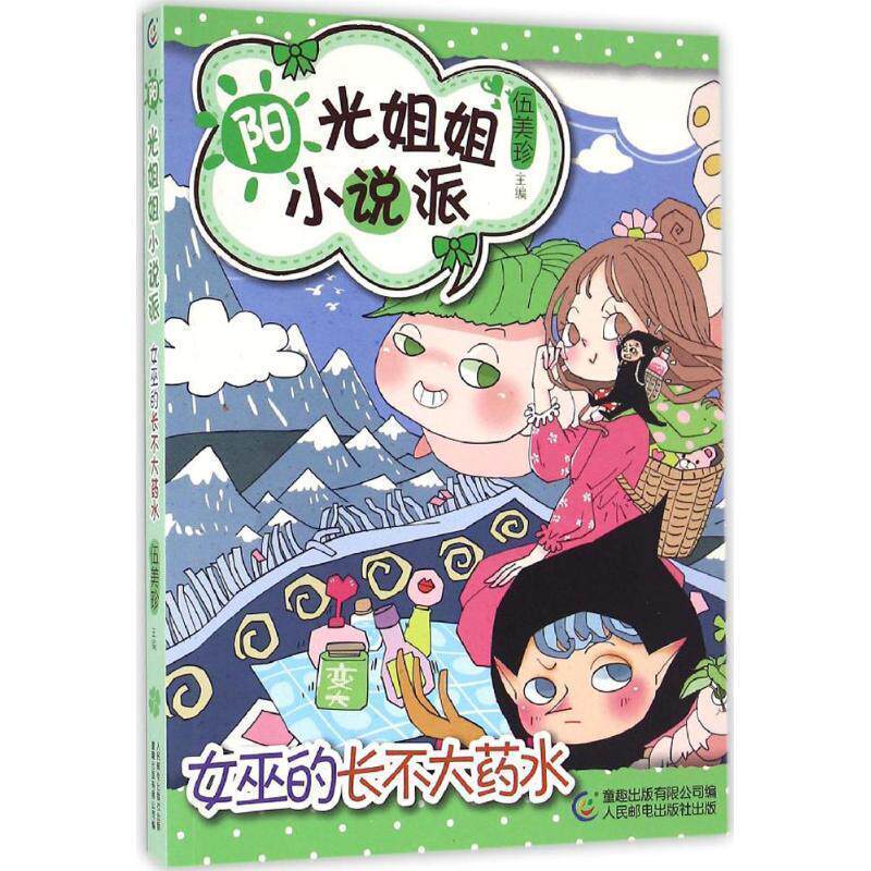【正版书】 阳光姐姐小说派:女巫的长不大药水 伍美珍, 童趣出版有限公司 人民邮电出版社