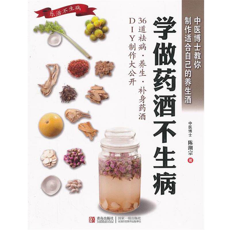【正版书】 学做药酒不生病 陈潮宗 著 青岛出版社