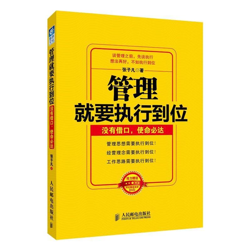 【正版书】 管理就要执行到位:没有借口 使命必达 张子凡　著 人民邮电出版社