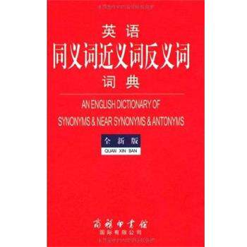 【正版书】 英语同义词近义词反义词词典 商务印书馆国际有限公司