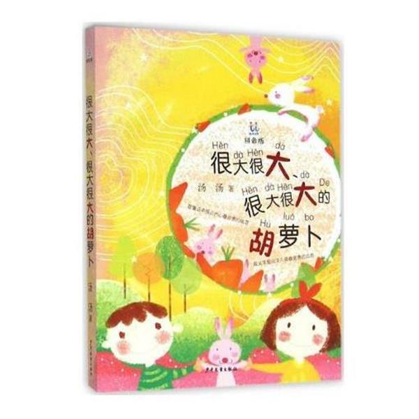 【正版书】 很大很大很大很大的胡萝卜 汤汤 少年儿童出版社