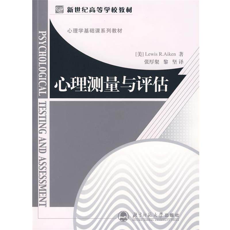【正版书】 心理测量与评估 (美)刘易思·艾肯(Aiken,R.L.)　著,张厚粲,黎坚 北京师范大学出版社
