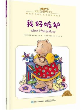 【正版书】 我好嫉妒-中英双语经典版 [美]Cornelia Maude Spelman(科尼莉亚·莫德·斯佩尔 电子工业出版社