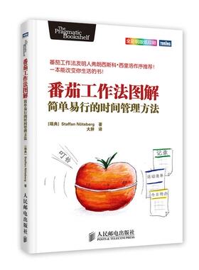 【正版现货】番茄工作法图解 简单易行的时间管理方法 [瑞典]Staffa