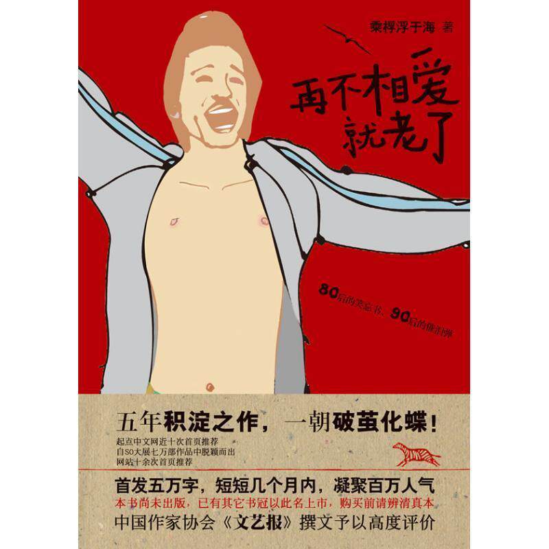 【正版书】 再不相爱就老了 乘桴浮于海 文化艺术出版社