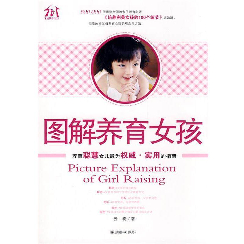 【正版书】 图解养育女孩 云晓 著 朝华出版社