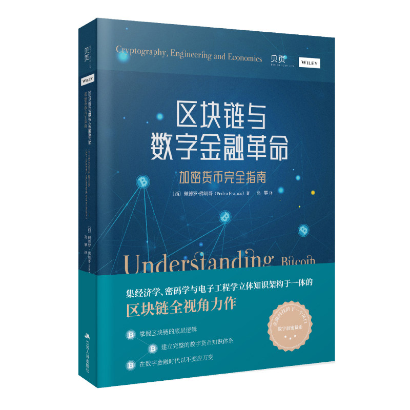 【正版现货】区块链与数字金融革命 加密货币完全指南（贝页图书）