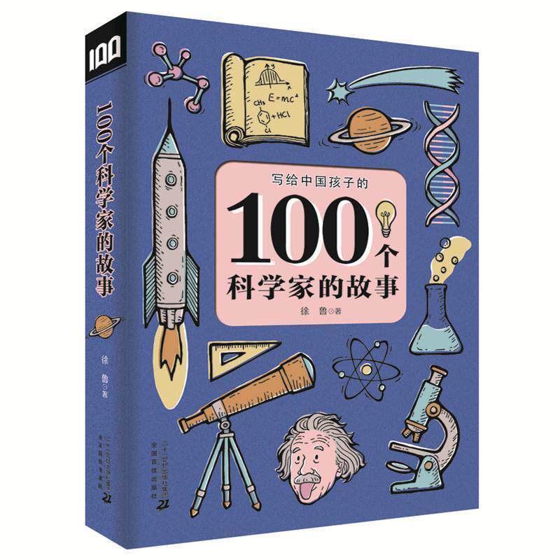 【正版书】 100个科学家的故事 徐鲁 二十一世纪出版社