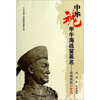 【正版书】 中华魂·百部爱国故事丛书·甲午海战留英名:民族英雄邓世昌 李萌,李灿 著 吉林人民出版社