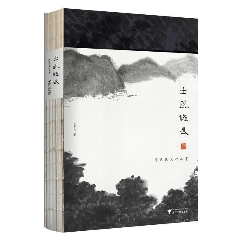 【正版书】 士风悠长—陈乐民文心画事 陈乐民 著 浙江大学出版社 - 实物图