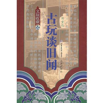 【正版书】 古玩谈旧闻 陈重远 著 北京出版社