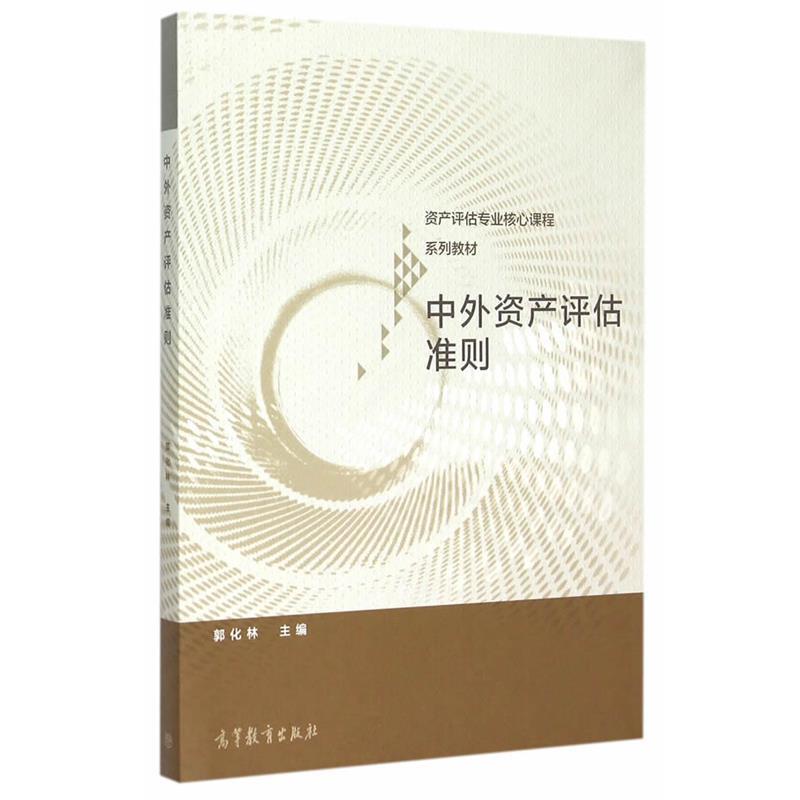 【正版书】 中外资产评估准则 郭化林　主编 高等教育出版社