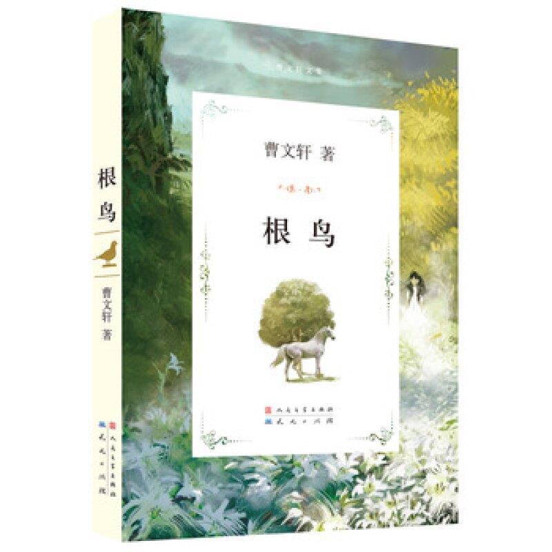 【正版书】 根鸟 曹文轩 著 人民文学出版社
