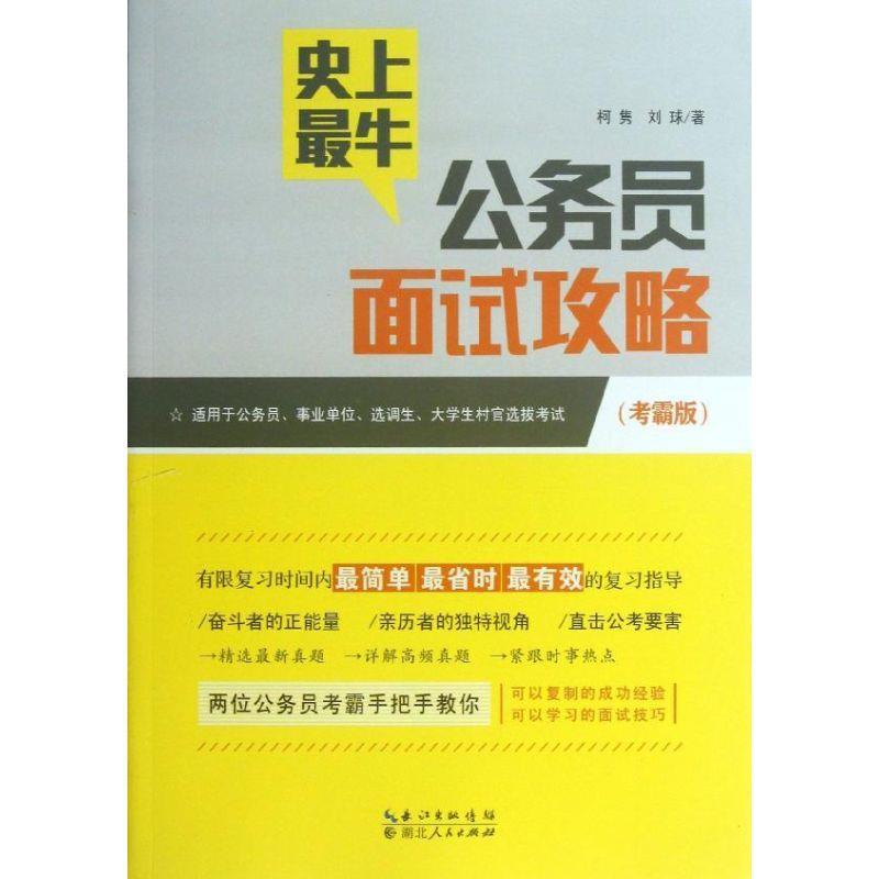 【正版现货】史 上牛公务员面试攻略 刘球、柯隽