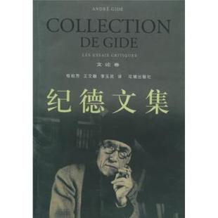 【正版书】 纪德文集 [法]纪德,桂裕芳,王文融 花城出版社