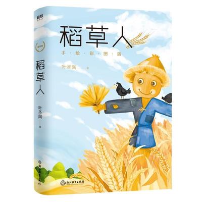 【正版书】 稻草人 叶圣陶 浙江教育出版社